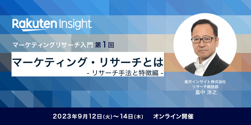 『マーケティング・リサーチとは –リサーチ手法と特徴編–』オンラインセミナー