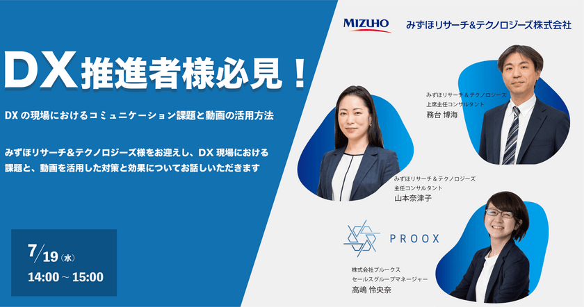 【みずほリサーチ&テクノロジーズ様特別対談】動画の力でDXを加速する~DXプロジェクトにおける効果的な活用法~