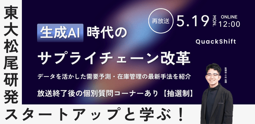 東大松尾研発スタートアップと学ぶ！生成AI時代のサプライチェーン改革