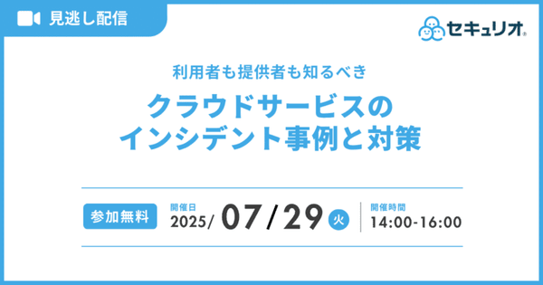 【見逃し配信】利用者も提供者も知るべき クラウドサービスの インシデント事例と対策
