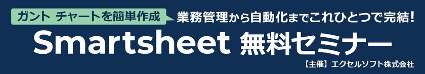 10/20 (金) Excel でのプロジェクト管理から脱却！Smartsheet オンライン デモ セミナー