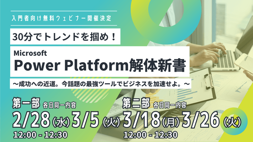 無料ウェビナー｜30分でトレンドを掴め！Power Platform解体新書 【2/28、3/5開催】第一部【3/18、3/26開催】第二部