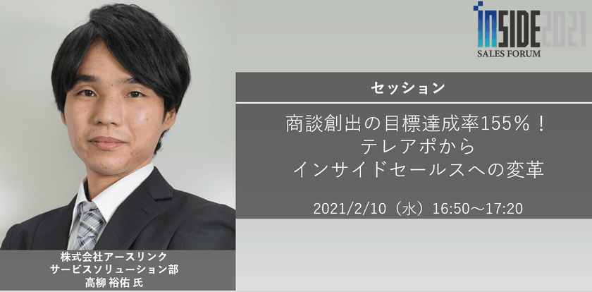 【Inside Sales Forum 2021】セッション 『商談創出の目標達成率155％！テレアポからインサイドセールスへの変革』