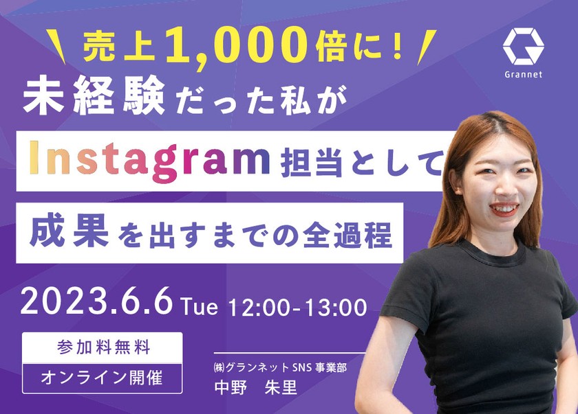 【売上1000倍に！】未経験だった私がInstagram担当として成果を出すまでの全過程