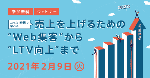 【たった1時間で学べる】売上を上げるための”Web集客”から”LTV向上”まで-マーケティングを成功に導く”チャットボット・CRMノウハウ”を大公開-