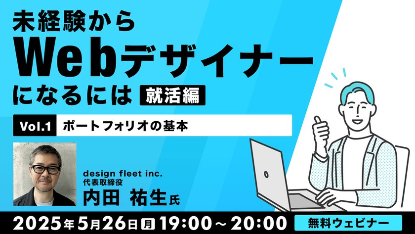 未経験からWebデザイナーになるには【就活編】Vol.1 ポートフォリオの基本
