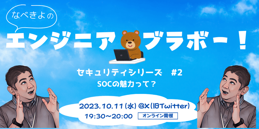 なべきよのエンジニアブラボー！【セキュリティシリーズ　#2】SOCの魅力って？
