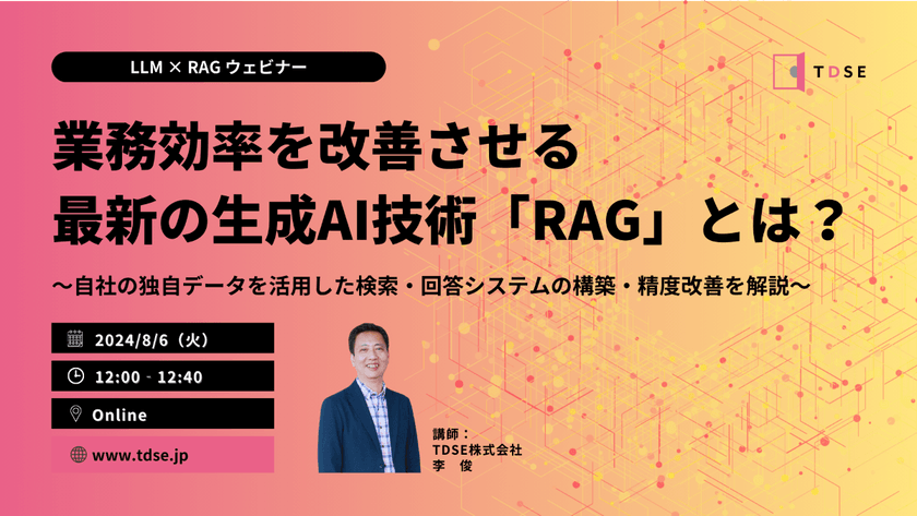 業務効率を改善させる最新の生成AI技術「RAG」とは？ ～自社の独自データを活用した検索・回答システムの構築・精度改善を解説～