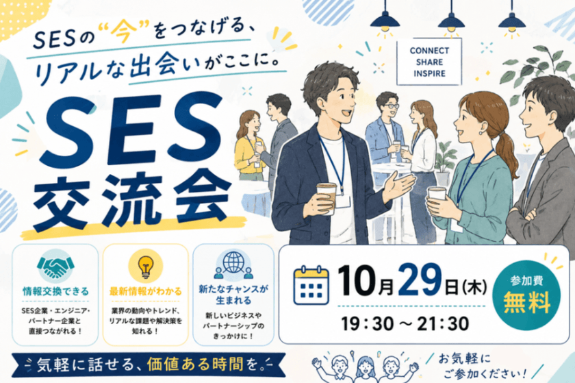 SESの"今"をつなげる、リアルな出会いがここに。 SES交流会