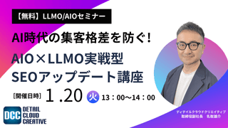 【1/20(火)13:00～】AI時代の集客格差を防ぐ！AIO&times;LLMO実戦型SEOアップデート講座