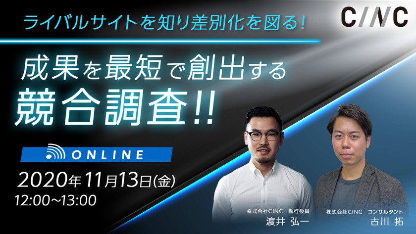 ライバルサイトを知り差別化を図る！ 成果を最短で創出する競合調査！！