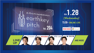 【新規事業担当者必見!!】未来を覗けるスタートアップピッチイベント 【earthkey pitch vol.204】