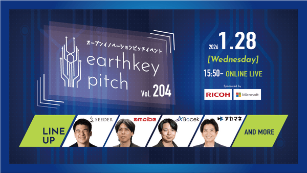 【新規事業担当者必見!!】未来を覗けるスタートアップピッチイベント 【earthkey pitch vol.204】