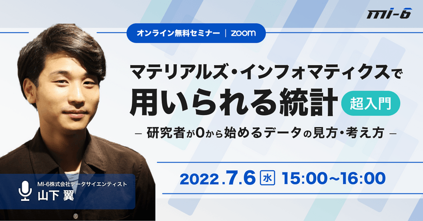 マテリアルズ・インフォマティクスで用いられる統計[超入門]-研究者が0から始めるデータの見方・考え方-