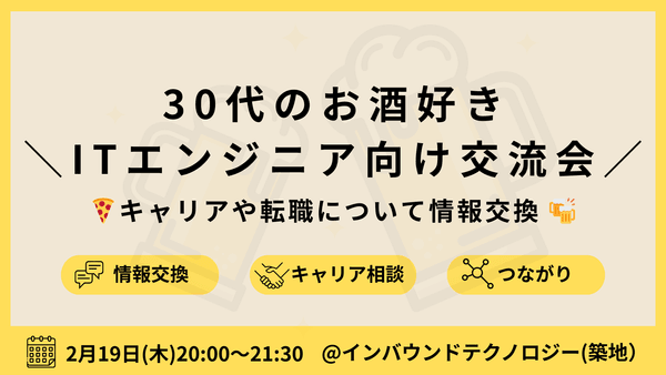 30代のお酒好きITエンジニア向け交流会｜キャリアや転職について情報交換