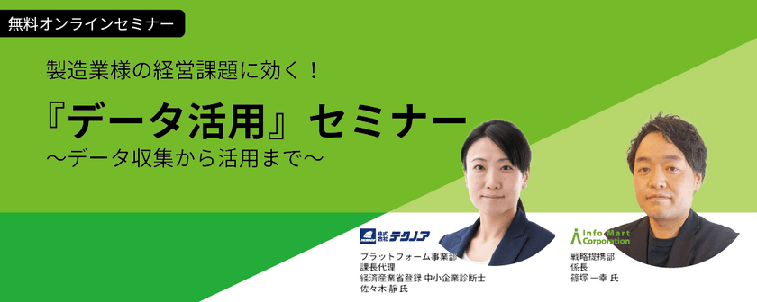 製造業の経営課題に効く！データの活用セミナー～データ収集から活用まで～（録画配信）