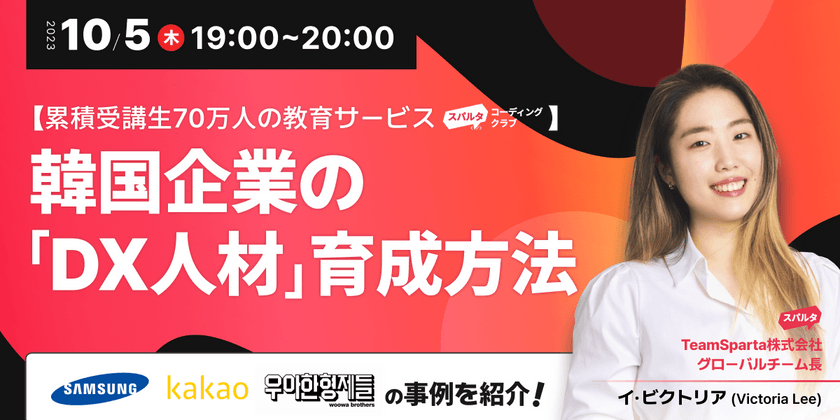 【韓国のNo.1プログラミングスクール】 韓国企業の「DX人材」育成方法とは？ Samsung・金融業界・メガベンチャーの研修事例紹介！