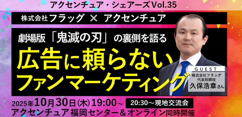 アクセンチュアシェアーズ Vol.35『劇場版「鬼滅の刃」の裏側を語る』〜広告に頼らないファンマーケティング〜
