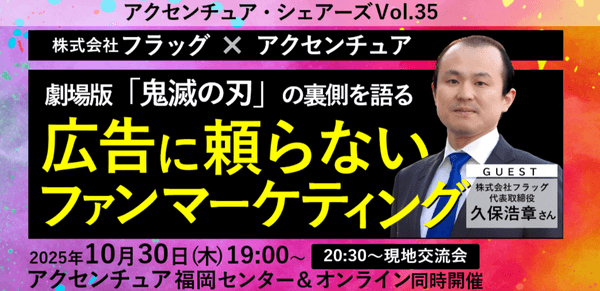 アクセンチュアシェアーズ Vol.35『劇場版「鬼滅の刃」の裏側を語る』〜広告に頼らないファンマーケティング〜