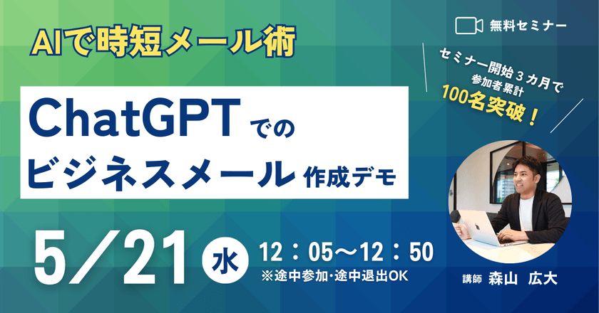 【無料セミナー5/21(水)開催】 ChatGPTで「ビジネスメールの悩み」まるっと解決！