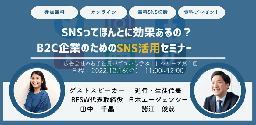 SNSってほんとに効果あるの?B2C企業のための活用セミナー【「広告会社の若手社員がプロから学ぶ!」シリーズ第1回】
