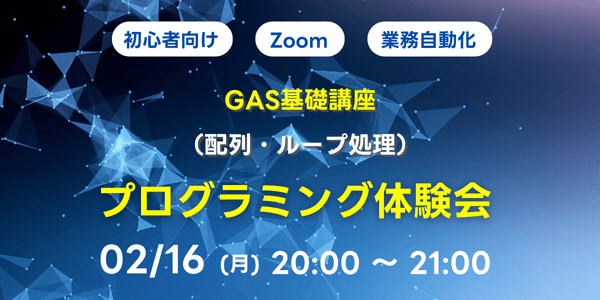 【初心者向け】GAS基礎講座 配列・ループ処理