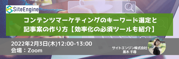 コンテンツマーケティングのキーワード選定と記事案の作り方【効率化の必須ツールも紹介】