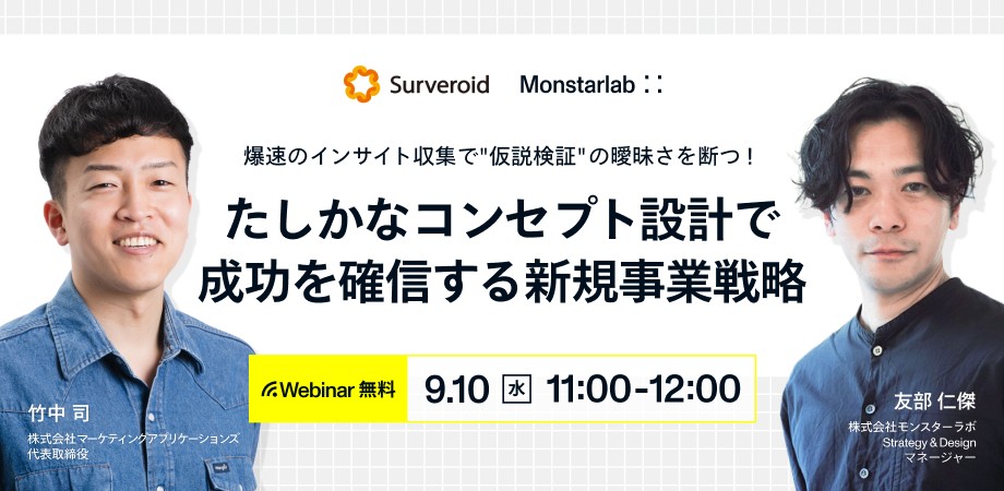 爆速のインサイト収集で "仮説検証" の曖昧さを断つ！たしかなコンセプト設計で成功を確信する新規事業戦略