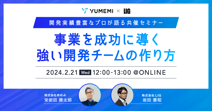 事業を成功に導く、強い開発チームの作り方【ゆめみ×LIG共催セミナー】※2/21(水) 12:00~ ONLINE
