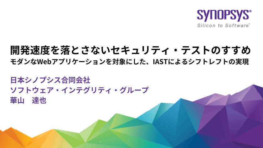 開発速度を落とさないセキュリティ・テストのすすめ ー モダンなWebアプリケーションを対象にした、IASTによるシフトレフトの実現