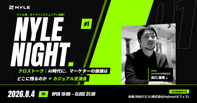 8/4開催【オフライン交流会】「NYLE NIGHT vol.1 ― AI時代に、マーケターの価値はどこに残るのか ―」