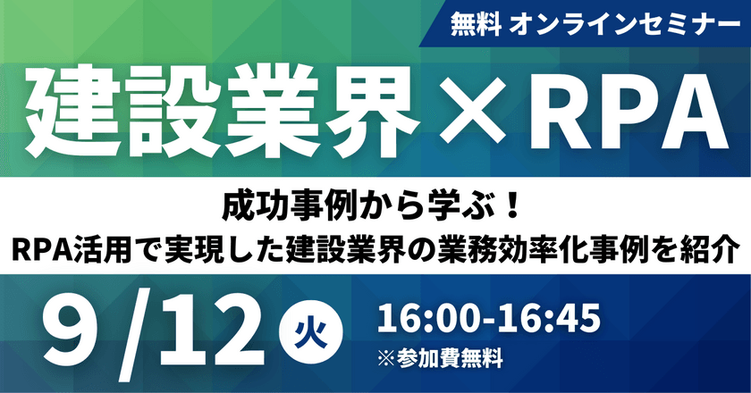 【建設業界×RPA】成功事例から学ぶ！RPA活用で実現した建設業界の業務効率化事例を紹介