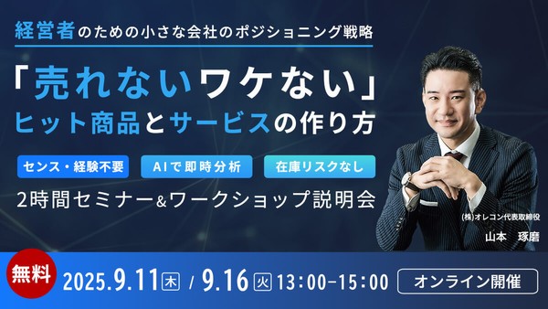 【中小企業必見】2時間で学ぶ！　マーケティング戦略の核心「ポジショニング設計」セミナー