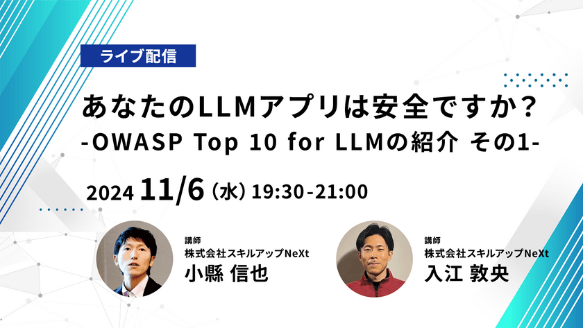 【ライブ配信】無料で学べるAI勉強会 第182回:あなたのLLMアプリは安全ですか?-OWASP Top 10 for LLMの紹介 その1-