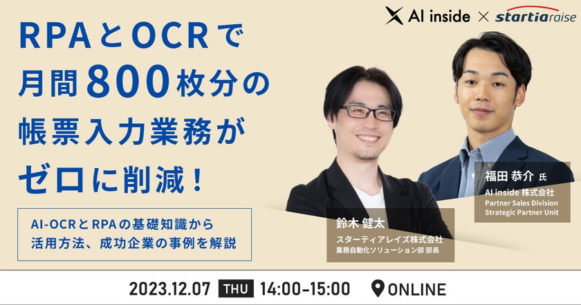 RPAとOCRで月間800枚分の帳票入力作業がゼロに削減！基礎知識から活用方法、成功企業の事例を解説