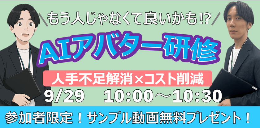 〜もう人じゃなくてもいいかも!? AIアバター研修！人手不足解消×コスト削減 ～参加者限定！ 今すぐ体験できるサンプル動画と質疑Bot無料プレゼント～