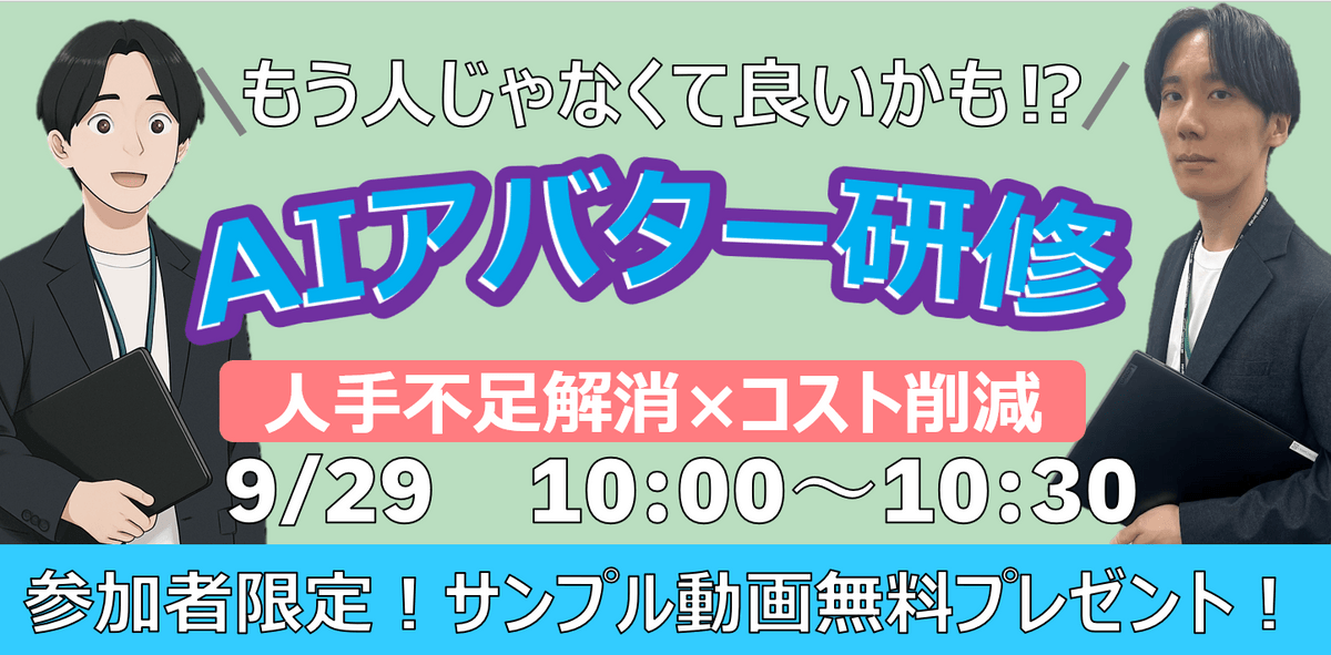 〜もう人じゃなくてもいいかも!? AIアバター研修！人手不足解消×コスト削減 ～参加者限定！ 今すぐ体験できるサンプル動画と質疑Bot無料プレゼント～