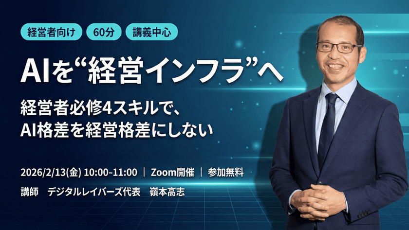 AIを“経営インフラ”へー経営者必修4スキルで、AI格差を経営格差にしない