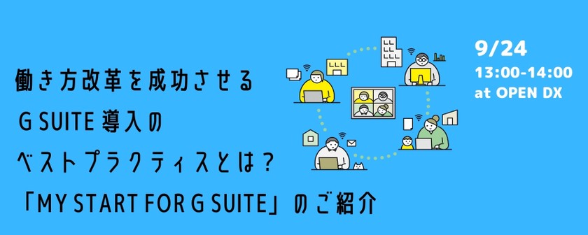 働き方改革を成功させる G Suite 導入のベストプラクティスとは？「My Start for G Suite」のご紹介