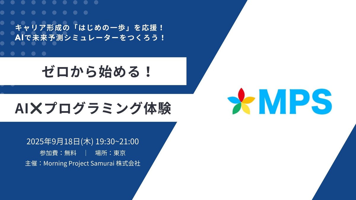 【東京 | 初心者歓迎】ゼロから始める！AI × プログラミング体験【第一回】
