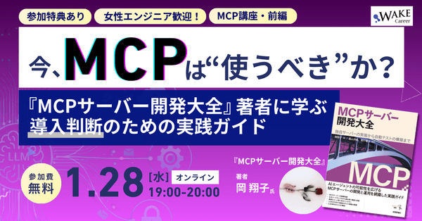 今、MCPは"使うべき"か？――『MCPサーバー開発大全』著者に学ぶ、導入判断のための実践ガイド【前編】女性エンジニア歓迎！【WAKE Career主催】