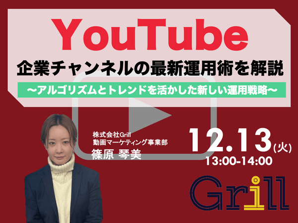 <12月13日13時〜 / オンラインウェビナー>【2022年最新版】YouTube企業チャンネルの最新運用術を大公開!〜アルゴリズムとトレンドを活かした新しい運用戦略〜