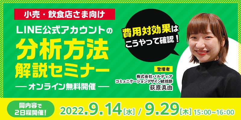 【小売・飲食店さま向け】費用対効果はこうやって確認！LINE公式アカウントの分析方法解説セミナー