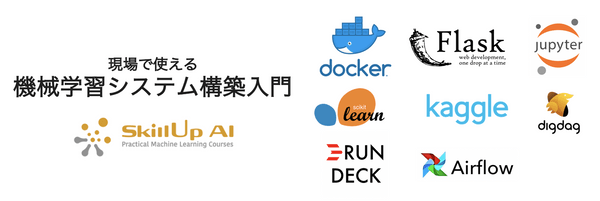 現場で使える機械学習システム構築入門