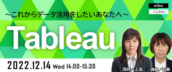 【オンライン ハンズオンセミナー】 Tableau Desktop ~これからデータ活用をしたいあなたへ~