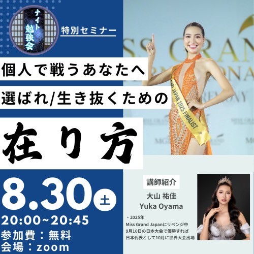 【無料開催!】世界で活躍する方から学ぶ【選ばれ続ける為の在り方】