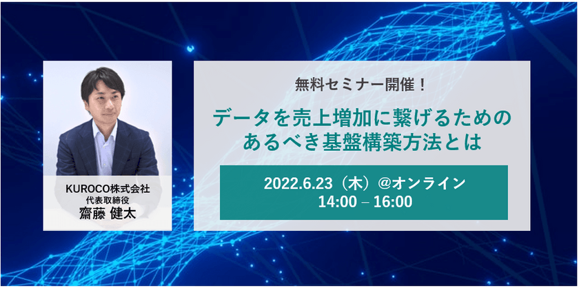 データを売上増加に繋げるためのあるべき基盤構築方法