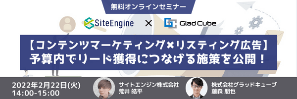 【コンテンツマーケティング×リスティング広告】予算内でリード獲得につなげる施策を公開！