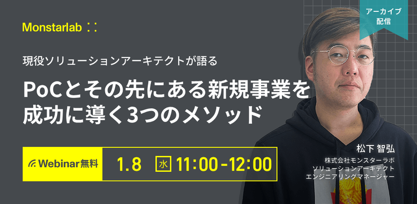 現役ソリューションアーキテクトが語る〜PoCとその先にある新規事業を成功に導く３つのメソッド〜
