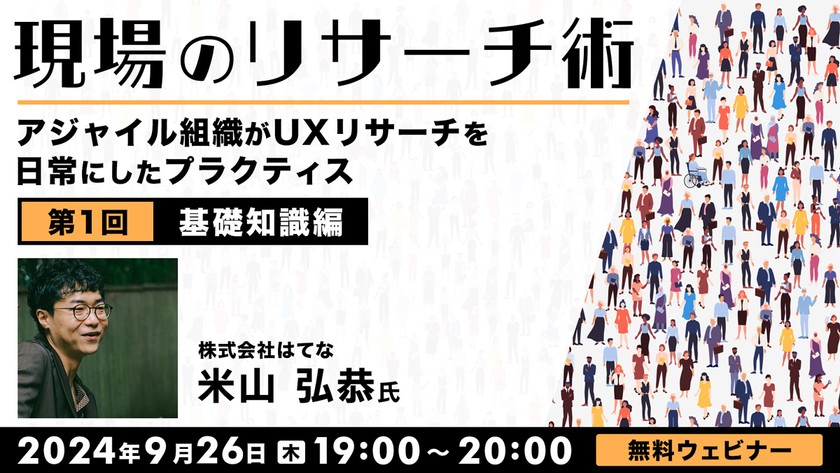 現場のリサーチ術～アジャイル組織がUXリサーチを日常にしたプラクティス～第１回 【基礎知識編】